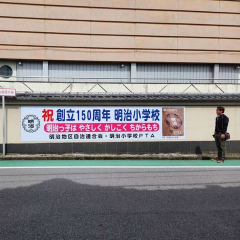明治小学校が150周年を迎えますの写真