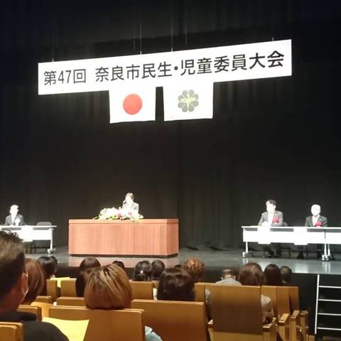 奈良市民生・児童委員大会に出席の写真