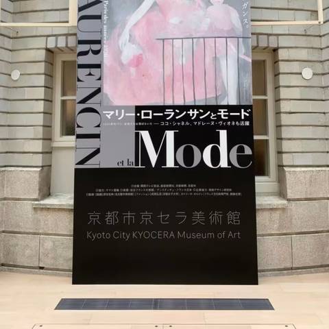 ﾏﾘｰﾛｰﾗﾝｻﾝ展と京都万華鏡ﾐｭｰｼﾞｱﾑ見学の写真