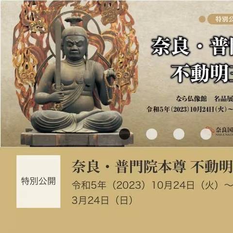奈良国立博物館と仏像展見学の写真