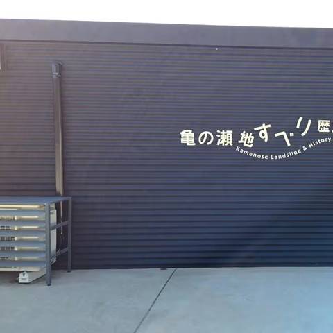 明治地区防災研修 亀の瀬地すべり歴史資料館の写真