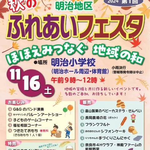 第1回 秋の明治地区ふれあいフェスタの写真